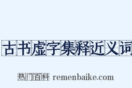 古书虚字集释近义词是什么意思的图片